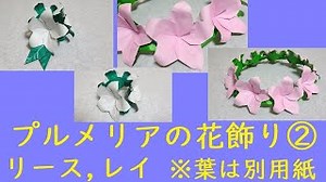 【折り紙】プルメリアの花飾り② リース,レイ ※葉は別用紙 (plumeria) – Manabu Ichikawa -ORIGAMI-