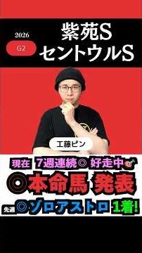 【◎１着🎯完璧的中㊗️】◎8週連続好走中🎯#セントウルステークス #セントウルステークス 2026 #セントウルステークス 2026予想 #紫苑ステークス2026 #競馬予想tv #shorts