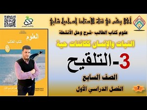 3- التلقيح - النبات والإنسان ككائنات حية - الصف السابع - علوم - الفصل الأول