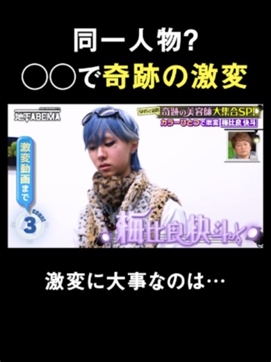 スタジオも驚愕の神業から眼が離せない👀✨ 続きはABEMAで配信中👇 *◇*◆*◇*◆*◇*◆*◇*◆*◇*◆* ◇* ななにー地下ABEMA 114 激変請負人！奇跡の美容師SP 期間限定【ななにー厳選回】無料配信中‼️ 過去回・最新回をもう一度見たい方、 見逃した方、是非ご覧ください！ ABEMAアプリで「ななにー」で検索🔎 *◇*◆*◇*◆*◇*◆*◇*◆*◇*◆* ◇* #稲垣吾郎 #草彅剛 #香取慎吾 #EXIT #みちょぱ