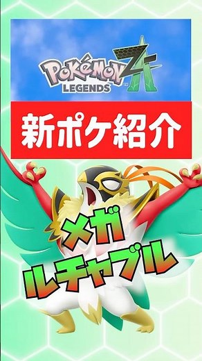 [Pokemon ZA] Latest information! Mega Luchabull has been implemented! Look, the alien is cute! [L...