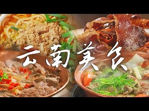 📍云南美食图鉴🔍丨一口吃遍云南的醇香与美味😋带你探寻云南美食的精髓~ | 腾讯视频 - 纪录片