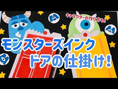 【手作りアルバム】モンスターズインク、ドアの仕掛け！～リクエスト動画～