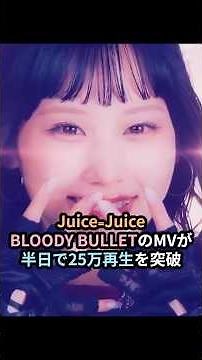 Juice=Juice's "BLOODY BULLET" MV hits 250,000 views in just half a day #HelloPro #juicejuice #jui...