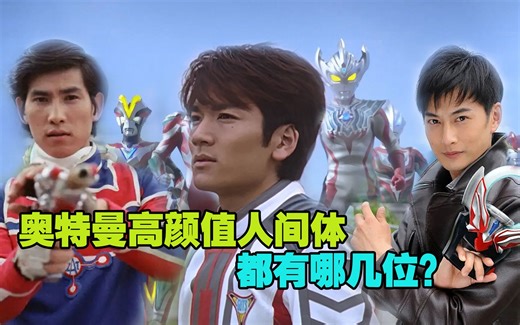 奥特曼高颜值人间体有哪些？谁是最帅人间体