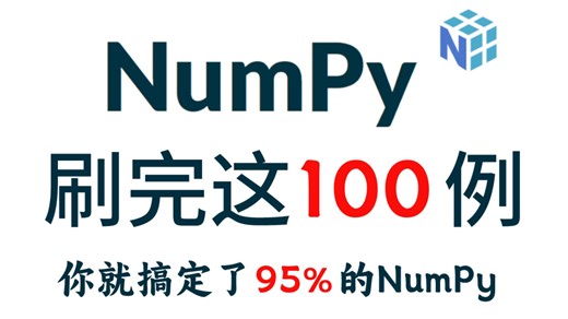 【2025最新版】NumPy教程，保姆级攻略，基础入门到精通
