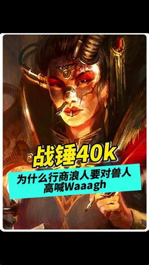 为什么行商浪人要对兽人高喊Waaagh