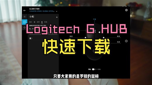 罗技鼠标Logitech G HUB下载速度慢、卡加载界面的解决方法