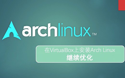 Arch Linux纯手工安装教程 还有第三弹：虚拟机增强功能安装 / 输入法安装