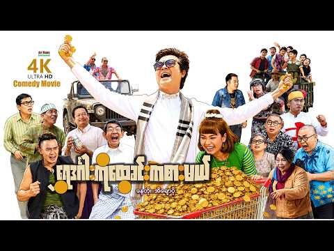 ရွှေဒင်္ဂါးကိုထွေခင်းကစားမယ် (စ/ဆုံး) | ArrMannEntertainment | MyanmarNewMovies | 4KUltraHD |