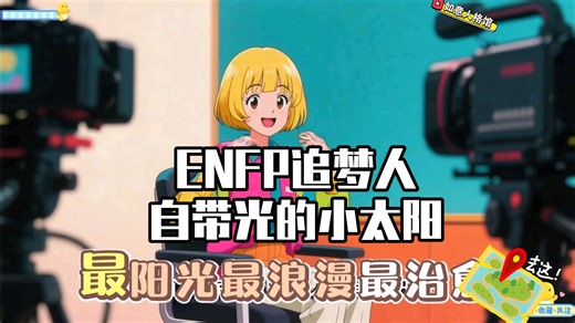 深度解析ENFP:真正走到高阶的enfp是怎么样的？