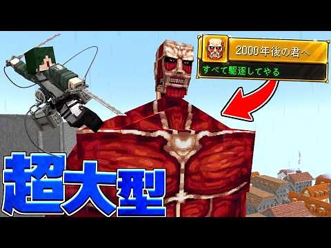 [New Series] Surviving with an Over-Evolved Attack on Titan Mod! #1 The Colossal Titan Appears!? ...