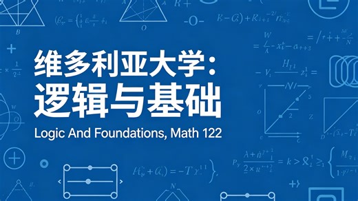 维多利亚大学：逻辑与基础 | Logic And Foundations,Math 122