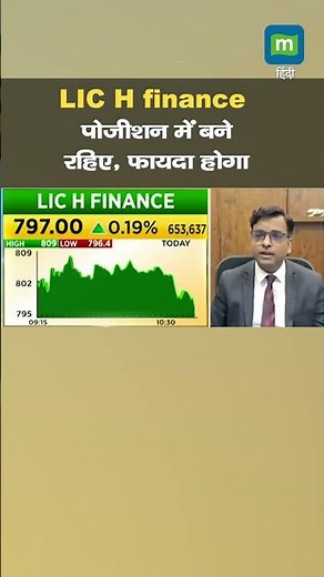 LIC Housing Finance के शेयरों को लेकर जानिए क्या है एक्सपर्ट की राय