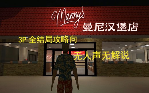 [3P全结局/攻略向/沉浸式剧情]曼尼汉堡店Manny's “绝望之人行绝望之事”