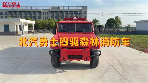 北汽勇士四驱森林消防车