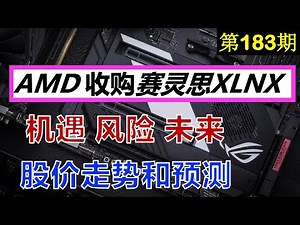 第183期：❗️❗️ AMD 收购 赛灵思XILINX ❗️❗️ 机遇，风险，未来， 股价走势和预测
