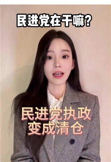 民进党执政变成清仓！#民进党 #台湾 #经济 #台积电 #赖清德
