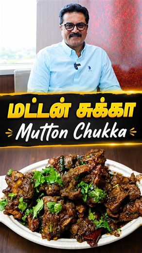 காரசாரமான செட்டிநாடு மட்டன் சுக்கா! #Shorts #MuttonChukka #ChettinadMuttonChukka #MuttonVaruval