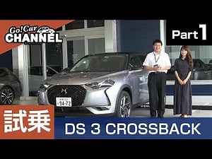 「ＤＳ ３ クロスバック」試乗インプレッション～ＰＡＲＴ１～ DS 3 CROSSBACK