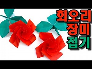 색종이 장미접기 장미꽃 접기 종이접기 꽃 쉬운 종이접기 장미꽃 종이접기,장미꽃 만들기 회오리장미접기