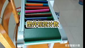视觉计数软件，Ai智能计数