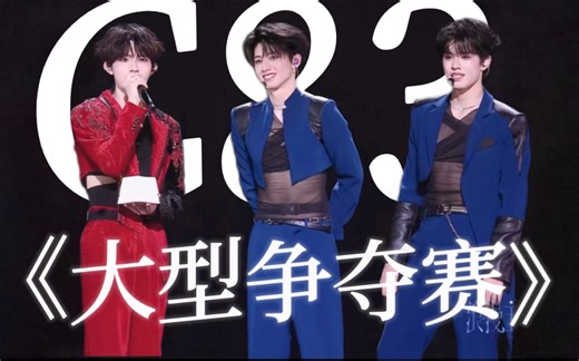 【朱苏｜极皓】c83大型争夺赛现场，结局到底花落谁家｜演唱会