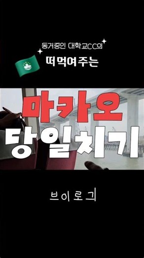 떠먹여 주는 마카오 당일치기 코스.zip 💖