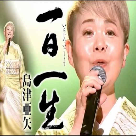 島津亜矢 ｜ 一日一生｜ 2026年の新曲｜ #島津亜矢 #昭和歌謡 #歌謡 #演歌 #日本歌曲 #唱歌