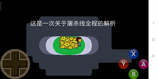 [Undertale]屠杀线全程解析（附小攻略）