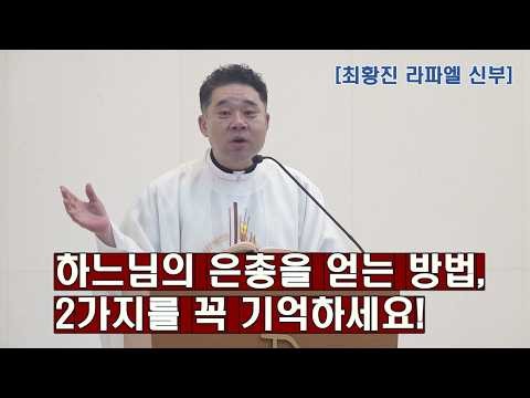 이 '두 가지'를 꼭 기억하며, 하느님을 신뢰하십시오. 하느님께서는 절대로 외면하지 못하십니다. -최황진 라파엘 신부- 천주교ㅣ가톨릭ㅣ신부님 강론 강의ㅣ듣.마.신부