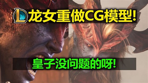 龙女重做[CG模型]曝光预览!很漂亮呀,皇子没问题的呀!撞~吧~O.o？