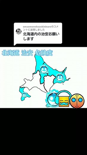 北海道の治安に関する危険度と評価