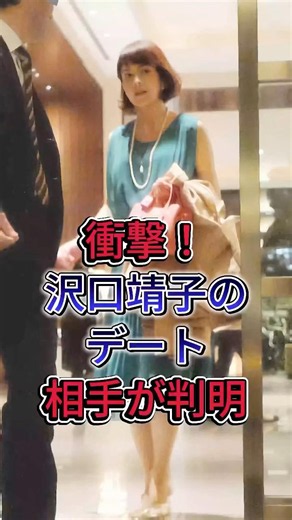 衝撃！沢口靖子のデート相手が判明#沢口靖子 #fyp #芸能人