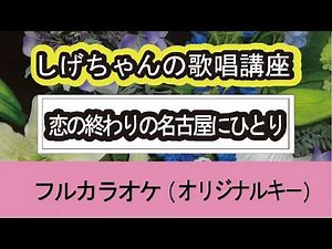 「恋の終わりの名古屋ひとり」しげちゃんの歌唱レッスン講座/水森かおり・女性用カラオケ（オリジナルキー）