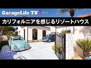 【カリフォルニアを感じるリゾートハウス】ガレージハウス／German Folks／VW／ディフェンダー／アメリカンガレージ