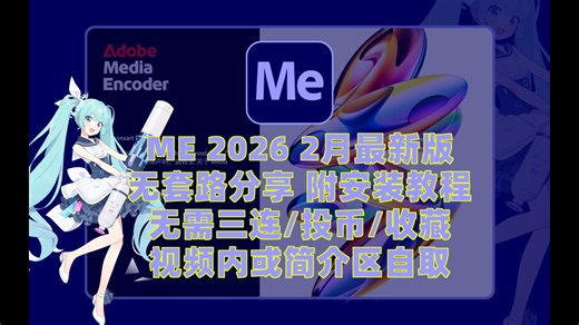 Adobe Media Encoder 2026（me2026）2月最新资源无套路分享，无需关注三连，视频下方简介区自取