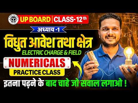 विधुत आवेश तथा क्षेत्र | Class 12th Physics Chapter 1 | Numericals Practice Class | UP Board 2027