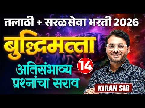 Talathi Bharti + Saralseva Bharti | Reasoning - Part - 14 - अतिसंभाव्य प्रश्नांचा सराव #pyqseries