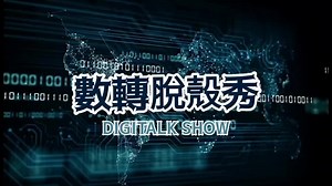7/1 (四) 下午2點 【數轉脫殼秀 Digitalk Show】第2季  直播網址: https://pse.is/3grkhm 由...
