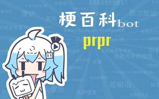 prpr呸喽呸喽是什么梗【梗指南】