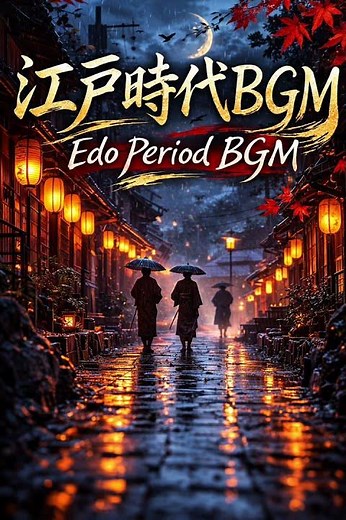 江戸時代BGM｜Edo Period BGM 🎎⛩️ #shorts