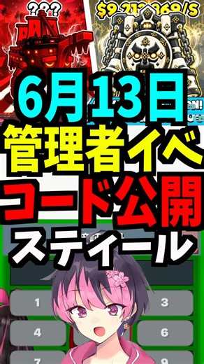 [June 13th] Steal Administrator Code Revealed! Administrator Event! Time, Luck Boost, Reduced Tim...