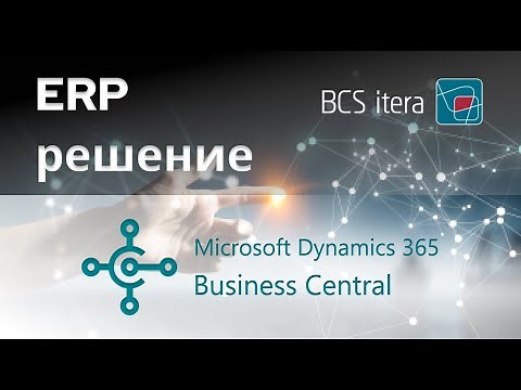 Русскоязычный вебинар BCS Itera: Dynamics 365 Business Central