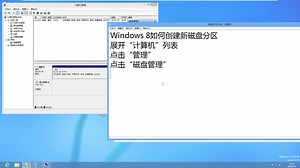 Windows 8创建新磁盘分区