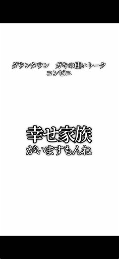 【文字で見るダウンタウン】コンビニ #ダウンタウン #トーク #ガキの使い #お笑い #松本人志
