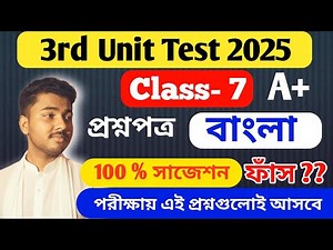 Class 7 Bengali 3rd Unit Test Question Paper 2025 // Class 7 Bengali Final Exam Question Paper 2025