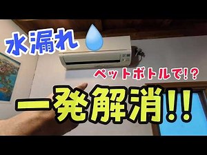 【緊急】エアコン室内機からの水漏れ直し方！
