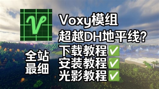超越DH地平线? 教你使用Voxy模组!