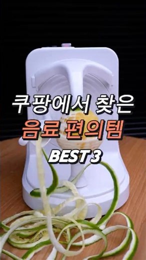 쿠팡에서 찾은 음료편의템 BEST 3 ✨ 집에서도 홈카페 완성!